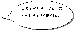 円形吹き出し: 大きすぎるチップや小さすぎるチップを取り除く