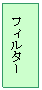 テキスト ボックス: フィルター