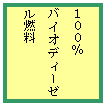 テキスト ボックス: 100%
バイオディーゼル燃料